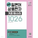 [중고샵] NEW 일본어 상용한자 기초 마스터 1026 | 한선희 | 다락원 - 예스24
