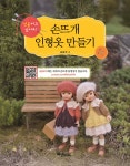 손뜨개 인형옷 만들기 - 예스24