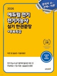2026 에듀윌 전기 전기기능사 실기 한권끝장 (이론 및 실습편+기출유형편) - 예스24
