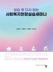 실습 후 다시 보는 사회복지현장실습 세미나 - 예스24