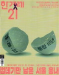 한겨레21 (주간) : 1576호 [2025] - 예스24