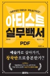 [전자책] 아티스트 실무백서 | 조용현 | 주식회사 문화예술네트워크위드 - 예스24