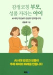[전자책] 감정코칭부모 성품자라는 아이 | 김순여 | 작가와 - 예스24