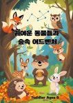 [전자책] 귀여운 동물들과 숲속 어드벤처 | 먹언니 | 작가와 - 예스24