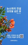 [전자책] 능소화의 전설 담장을 넘은 꽃 | 최민수 | 민싸이트북스 - 예스24