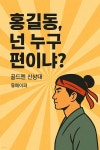 [전자책] 홍길동, 넌 누구 편이냐? | 골드펜 신상대 | 유페이퍼 - 예스24