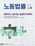 노동법률 (월간) : 8월 [2025] - 예스24