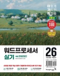 2026 이기적 워드프로세서 실기 기본서 - 예스24