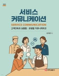 서비스 커뮤니케이션 | 이지연 | 주식회사 백산출판사 - 예스24