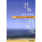 [중고샵] 진짜 영어 실력을 키워라 - 예스24 [중고샵]진짜 영어 실력을 키워라 - 예스24