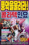 [USB] 풍악을 울려라 콜라텍 민요 트로트 메들리 - 예스24
