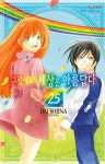 [중고샵] 그럼에도 세상은 아름답다 25 | 시이나 다이 글 | 학산문화사 - 예스24