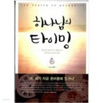[중고샵] 하나님의 타이밍 - 당신을 들어 쓰기 원하시는 하나님의... - 예스24 [중고샵] 하나님의 타이밍 - 당신을 들어 쓰기 원하시는... 