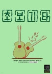 초보기타 | GUITARBOOK | 기타북 - 예스24 초보기타 - 예스24