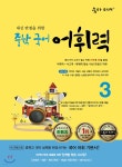 숨마 주니어 중학 국어 어휘력 3 - 예스24