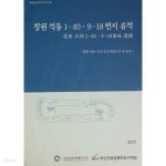 [중고샵] 창원 석동 1-40 · 9-18번지 유적 - 예스24 [중고샵]창원 석동 1-40 · 9-18번지 유적 - 예스24