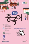 EBS 라디오 초급 중국어 (월간) : 9월 [2025] - 예스24