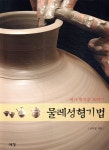 [중고샵] 내가 만드는 도자기 물레성형기법 - 예스24 [중고샵]내가 만드는 도자기 물레성형기법 - 예스24