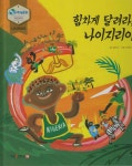 힘차게 달려라, 나이지라 (세이펜 적용, 세이펜 미포함) | 정민지 글 | 누리 - 예스24