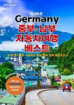 [전자책] 독일 중부 남부 자동차여행 베스트 | 이정운 | 주식회사 위버플레인 - 예스24