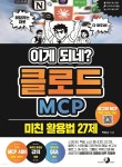 주식회사 제경피앤씨 | [전자책] 이게 되네? 클로드 MCP 미친 활용법 27제 | 박현규 | 골든래빗 주식회사 - 예스24