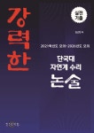 강력한 단국대 자연계 수리논술 기출 문제 | 김근현 | 일으킨바람 - 예스24