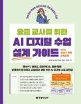 요즘 교사를 위한 AI 디지털 수업 설계 가이드 with 2022 개정 교육과정 | 김진관 | 한빛미디어 - 예스24