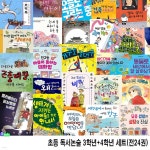 초등 독서논술 3학년 12권+4학년 12권 세트(전24권)/중학년인성동화.가족동화.판타지동화.성장동화.철학동화.환경동화.초등경제동화.... 
