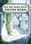 감성 힐링 필사로 채우는 어반스케치 컬러링북 | 최수정 | BOOKK(부크크) - 예스24 감성 힐링 필사로 채우는 어반스케치 컬러링북 - 예스24