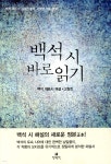 [중고샵] 백석 시 바로 읽기 | 백석 저 | 현대문학 - 예스24