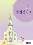 어린이 중앙성가 3집 | 윤학주 편 | 중앙아트 - 예스24