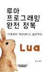 [전자책] 루아 프로그래밍 완전 정복: 기초부터 쿠버네티스 실전까지 - 예스24 [전자책]루아 프로그래밍 완전 정복: 기초부터 쿠버네티스... 