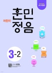 어린이 훈민정음 3-2 | 성정일 | 시서례 - 예스24