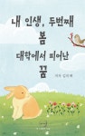 [전자책] 내인생 두번째 봄 대학에서 피어난 꿈 | 김미애 | 여담출판사 - 예스24