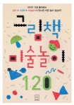 [중고샵] 그림책 미술놀이 120 - 예스24 [중고샵]그림책 미술놀이 120 - 예스24