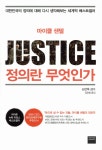 정의란 무엇인가 | 마이클 샌델 | 와이즈베리 - 예스24