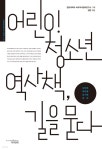[전자책] 어린이 청소년 역사책, 길을 묻다 -RICH 트랜스내셔널인문학총서3 - 예스24 [전자책]어린이 청소년 역사책, 길을 묻다  -RICH... 