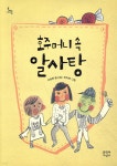 [중고샵] 호주머니 속 알사탕 | 이송현 글 | 문학과지성사 - 예스24