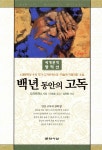 [중고샵] 백년 동안의 고독 - 예스24