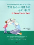 [중고샵] 말이 늦은 아이를 위한 부모 가이드 | 일레인 와이츠먼 저 | 수오서재 - 예스24