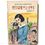 25 발행-아리랑사-절판된 귀한책- - 예스24 [중고샵]쌍무지개 뜨는... 김래성 지음-1982.10.25 발행-아리랑사-절판된 귀한책- - 예스24