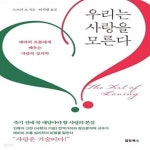 [중고샵] 우리는 사랑을 모른다 (에리히 프롬에게 배우는 사랑의 심리학) - 예스24 [중고샵]우리는 사랑을...