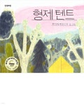 [전자책] 형제 텐트 - 예스24