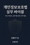 [전자책] 개인정보보호법 실무 바이블 | 김종인 | 유페이퍼 - 예스24