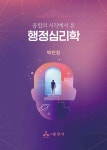 융합의 시각에서 본 행정심리학 | 박민정 | 윤성사 - 예스24