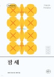 팡세 | 블레즈 파스칼 | 육문사 - 예스24