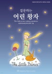 질문하는 어린왕자 | 초등독서교육연구회 생각의 그물 | abou북스 - 예스24 질문하는 어린왕자 - 예스24