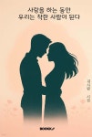 사랑을 하는 동안 우리는 착한 사람이 된다 | 김사람 | BOOKK(부크크) - 예스24