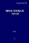 [전자책] 배터리 다이제스트 TOP109 | 선우 준 | e퍼플 - 예스24