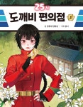 25시 도깨비 편의점 1 - 예스24